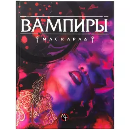 Вампиры: Маскарад. Пятая редакция. Ширма и инструментарий рассказчика картинка 367916 - МосИгра
